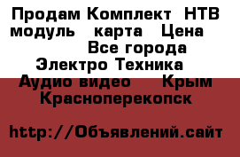 Продам Комплект “НТВ-модуль“  карта › Цена ­ 4 720 - Все города Электро-Техника » Аудио-видео   . Крым,Красноперекопск